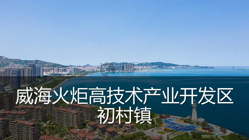 威海火炬高技术产业开发区初村镇
